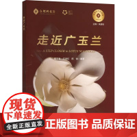 走近广玉兰 葛宇春 方海虹 陈俊 正版 生命科学/生物学 中国科学技术大学出版社 广玉兰在合肥地区的种植历史和人文故