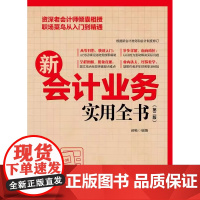 正品 新会计业务实用全书 第二版 财务管理制度规范书籍 各行业会计从业人员及企业管理者学习书