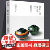 和食之美 器物与摆盘的艺术 日本料理摆盘技巧日料 基础知识 食器陶瓷漆器木器皿日式美食文化书籍工艺作品瓷器餐茶具制作生活