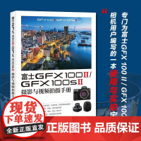 富士GFX100II/GFX100SII摄影与视频拍摄手册 千知影像 邮电出版社9787115670090