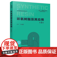 环氧树脂及其应用(第2版)陈平 化学工业出版社9787122451118