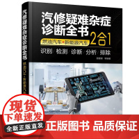 汽修疑难杂症诊断全书(燃油汽车+新能源汽车:2合1)顾惠烽 化学工业出版社9787122477392