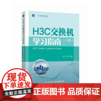 H3C交换机学习指南(下册)王达 邮电出版社9787115661913