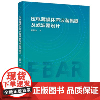 压电薄膜体声波谐振器及滤波器设计 吴秀山 著 化学工业出版社9787122474636