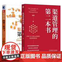 [全2册]渠道管理的第二本书 康震+渠道管理的第一本书 琳达哥乔斯 销售管理 市场营销 营销管理书籍