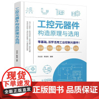 工控元器件构造原理与选用 刘光启、韩佳鸣 化学工业出版社9787122462923