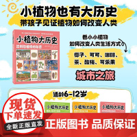 小植物大:饮料与植物的秘密 上官法智 吕翠竹 邮电出版社9787115661814