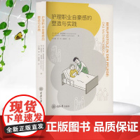 正版新书 护理职业自豪感的塑造与实践 重庆大学出版社 9787568949033