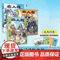 [全套赠印签和立牌]非人哉抓帧漫画 1+2+3 系列任选同名动画《非人哉》累计超40亿播放量 神仙国漫·抓帧版本·