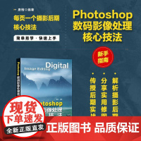 Photoshop数码影像处理核心技法 ps教程书籍ps后期修图自学图像处理摄影后期教程调色提升影像质感