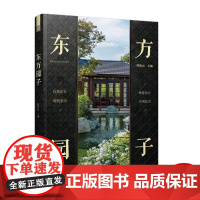 [出版社直邮]东方园子 中国古典园林现代应用 东方美学庭院设计 花园 庭院设计 现代 新中式景观设计参考书籍