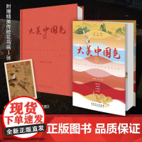 大美中国色 用中国色讲中国文化 中国传统色彩 中国颜色 配色 室内建筑设计书籍