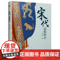 宋代冠服图志 服饰文化 汉服 艺术 传统服饰 通过详尽的图解和深入的解读带领读者穿越时空领略宋代服饰的辉煌与风采