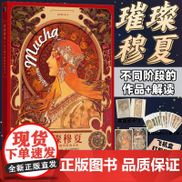 [自营]璀璨穆夏 从优雅华丽到浪漫永恒 穆夏插画集精装mucha拥抱繁花 穆夏手绘艺术作品画册西方装饰画 人民邮电出版