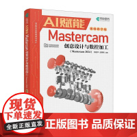 [自营]AI赋能Mastercam创意设计与数控加工 Mastercam2024视频mastercam数控加工编程曲面机