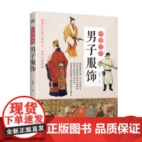 中国历代男子服饰 古代流行服饰搭配王锡礼 图解中国传统服饰 服饰史 古代服饰穿搭