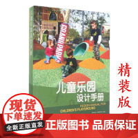 儿童乐园设计手册 儿童游乐园游乐场公园水上乐园活动场所设计