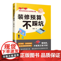 装修预算不踩坑 装修 报价施工 预算 报价 设计 合同 这样装修更省钱 这样装修不后悔 理想的家