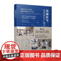 高端住宅室内设计产品力 6大板块 户型软装材料 室内建筑装修书籍