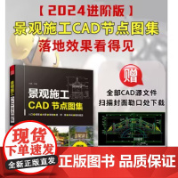 景观施工CAD节点图集 更多CAD施工图纸源文件景观施工景观设计CAD施工节点细部设计包含七大节点精选典型案例