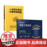 室内设计场景工艺全书 +人造板材幕墙三维节点构造 书籍