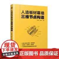 人造板材幕墙三维节点构造 全面 易懂立体化动画呈现幕墙三维节点 书籍