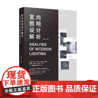 室内照明设计解析 工装空间灯光设计实战指南 酒店 餐厅 专卖店 展示空间 室内设计书籍