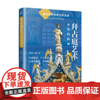 拜占庭艺术:永恒的精神 从建筑绘画雕刻三大宝藏读懂拜占庭艺术时期的经典艺术符号穹顶彩绘十字布局马赛克镶嵌圣象画
