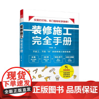 装修施工完全手册 尤呢呢8大类施工现场30种常用工法100多个要点归纳表拆改水电瓦工木工油工灯具安装全屋定制施工
