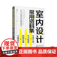 室内设计常用资料集 空间尺度·节点构造·照明布置·方案设计 全彩图解 室内人体工程学 室内软装设计 室内设计常用资料一本