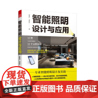 智能照明设计与应用 图解智能照明设计智能灯光设计常用灯具数据全屋定制智慧照明系统智能照明全屋定制图解照明