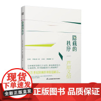 隐藏的秩序 以建筑师的亲身体验解读西欧日本中国城市和建筑及街道背后的美学秩序外部空间设计外部空间设计建筑大师