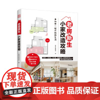 老房新生:小家改造攻略 45个设计实例老房装修二手房旧房户型改造收纳小户型家居空间设计收纳室内装修二手房新装书