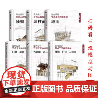 室内设计节点工艺构造手册 地面顶棚墙柱面门窗幕墙交接面楼梯护栏卫生间光环境声环境热环境 装饰工艺解析 施工节点构造设计图