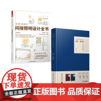 全景光设计间接照明设计全书+居有诗 诗语空间 室内设计 照明设计书籍