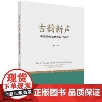 古韵新声——中国传统范畴的现代诠释