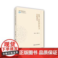 温州工业经济竞争力比较研究