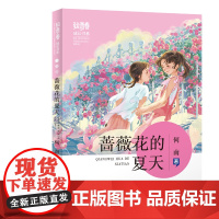 “致青春·成长”书系”——蔷薇花的夏天