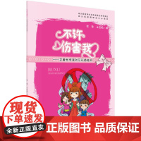 不许伤害我——女童性侵害防范彩色绘本