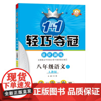 1+1轻巧夺冠优化训练:八年级上 语文人教版 同步视频讲解 2023年秋适用