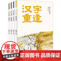 4册 汉字重逢:光明的门户+万物的线索+飞鸟知天易+如水又如禾 精美国画字形图给孩子的汉字启蒙书甲骨文金文小篆楷书字体演
