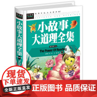 常春藤:小故事大道理全集(彩图精装版) 儿童文学读物课后阅读正版书籍