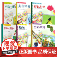 6册色彩随心画:混合材料油画颜料水彩颜料彩色粉笔铅笔蜡笔绘画初级爱好者学习基础练习范本学生儿童画画入门涂色简笔画素描书籍