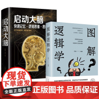 2册 图解逻辑学+启动大脑快速记忆逻辑思维思维导图 逻辑力的训练教程开发大脑潜能逻辑思维一本好看好玩好懂的逻辑学书籍