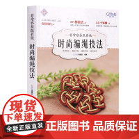 非常容易跟着做时尚编绳技法 创意编绳技巧手链项链中国结编绳编织教程 编手链的书 编织红手绳 手链编织教程手工DIY书籍