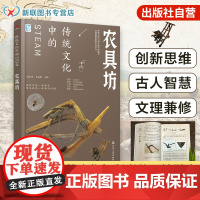 正版 传统文化中的STEAM 农具坊 9-14岁青少年儿童传统文化科普 国学经典历史书籍 传统文化历史传统物品DIY制作