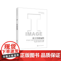 数字图像编辑 数字媒体艺术创新力丛书 数字图像编辑技术要点 图像处理技术与软件操作方法 数字媒体视觉传 产品设计等专业参