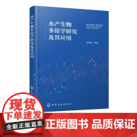 水产生物多组学研究及其应用 水产基因组学与生物技术 鱼类 贝类多组学整合分析 水产养殖生物最新研究成果 水产养殖专业领域