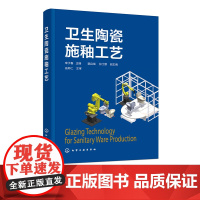 卫生陶瓷施釉工艺 卫生陶瓷釉料配方 釉浆加工工艺 釉及釉浆性能要求 釉质量检验标准 人工施釉设备与作业 工业标准化流程实