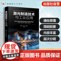 激光制造技术与工业应用 激光加工材料去除加工技术 激光焊接技术原理与应用 激光3D打印技术 精密微细加工技术 机械工程师